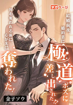 結婚前夜、婚約者に極道ボスに差し出された!? 体を奪われる前に、心が先に奪われた！