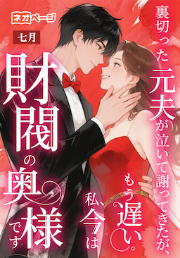 裏切った元夫が泣いて謝ってきたが、もう遅い。私、今は財閥の奥様です