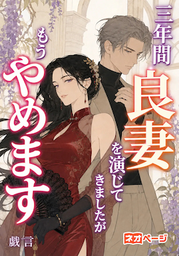 三年間、良妻を演じてきましたが、もうやめます