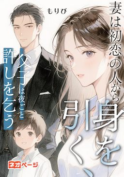 妻は初恋の人から身を引く、父子は夜ごと許しを乞う