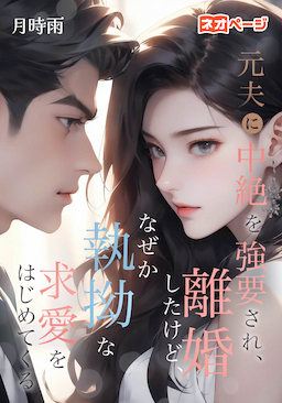 元夫に中絶を強要され、離婚したけど、なぜか執拗な求愛をはじめてくる
