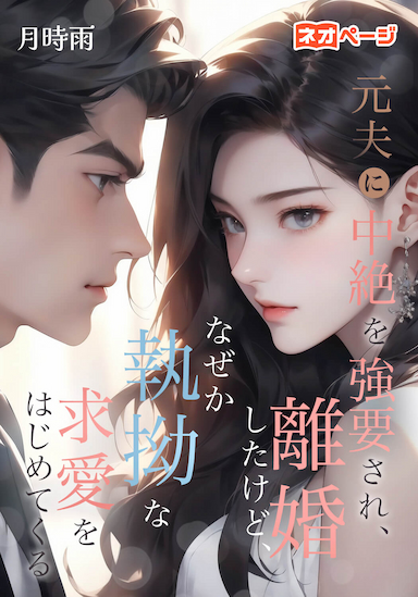 元夫に中絶を強要され、離婚したけど、なぜか執拗な求愛をはじめてくる