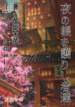 夜の帳を護りし者達