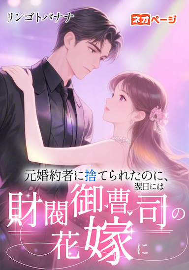 元婚約者に捨てられたのに、翌日には財閥御曹司の花嫁に！？
