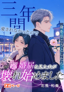 三年間愛されなかったので身を引こうとしたら、離婚届を見た夫が壊れ始めました
