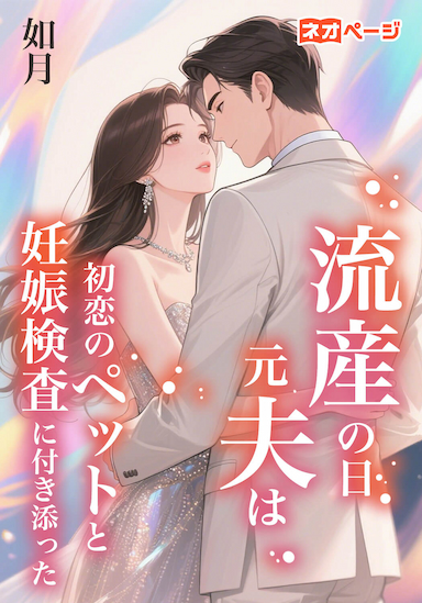 流産の日、元夫は初恋のペットと妊娠検査に付き添った